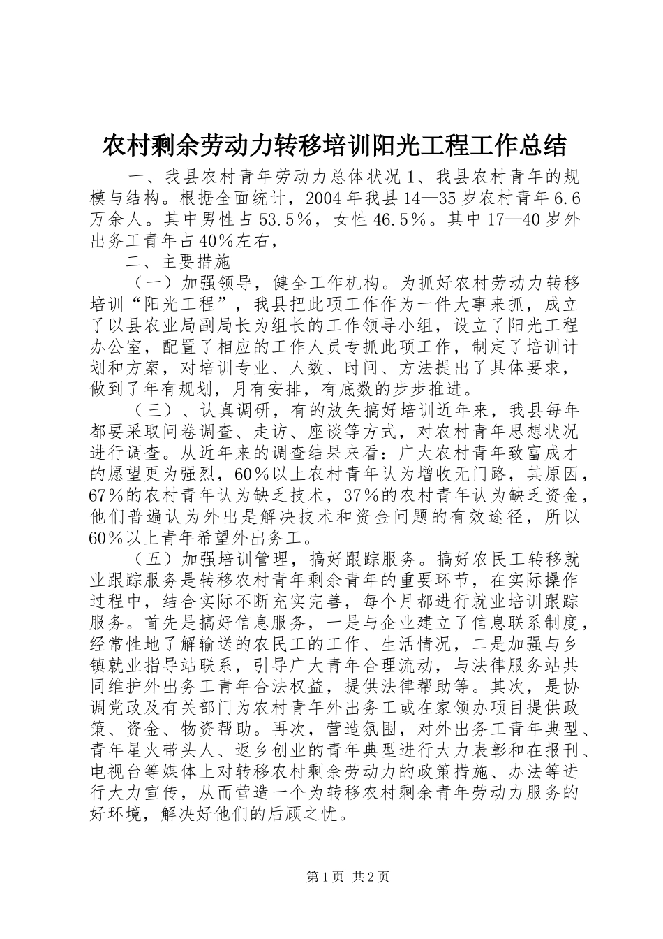 农村剩余劳动力转移培训阳光工程工作总结_第1页