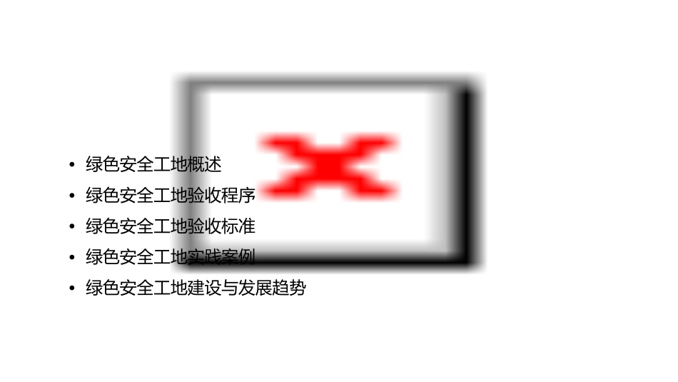 绿色安全工地验收课件_第2页