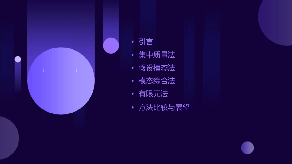 连续系统的振动之集中质量法假设模态法模态综合法和有限元法课件_第2页