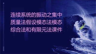 连续系统的振动之集中质量法假设模态法模态综合法和有限元法课件