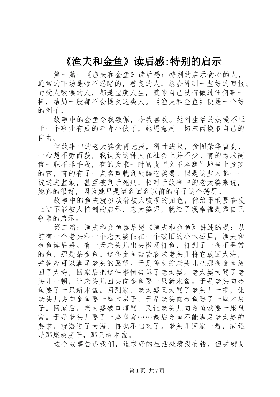 《渔夫和金鱼》读后感-特别的启示_第1页