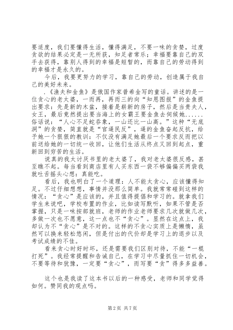 《渔夫和金鱼》读后感-特别的启示_第2页
