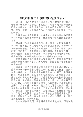 《渔夫和金鱼》读后感-特别的启示