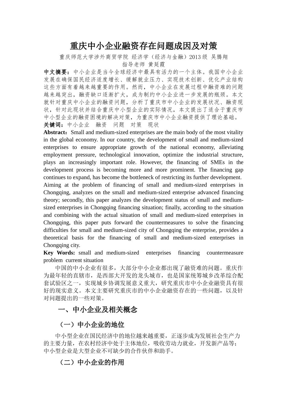 要改的  重庆中小企业融资存在问题成因及对策 _第1页