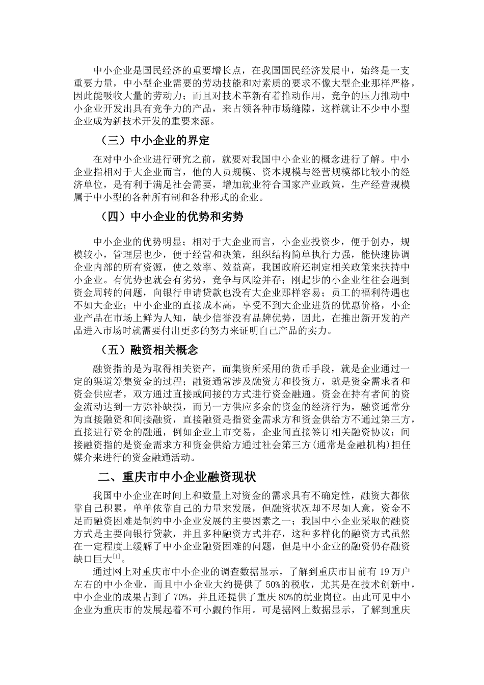 要改的  重庆中小企业融资存在问题成因及对策 _第2页