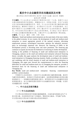 要改的  重庆中小企业融资存在问题成因及对策 