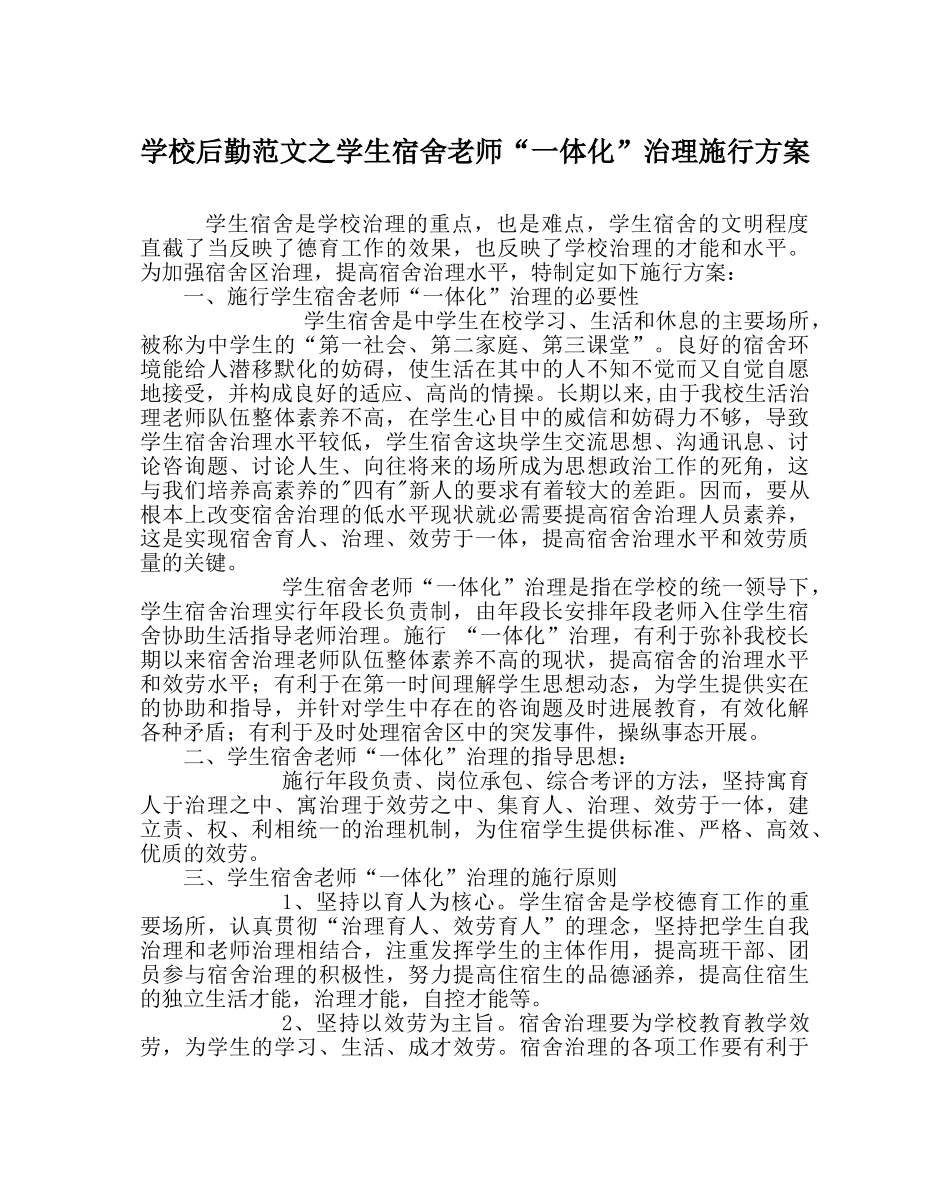 学校后勤范文学生宿舍教师“一体化”管理实施方案 _第1页