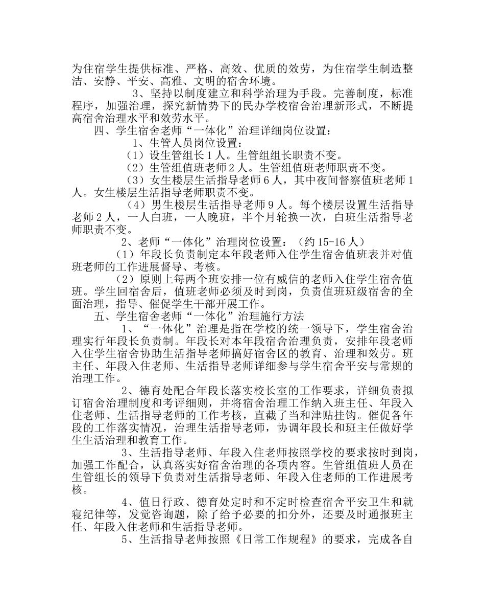 学校后勤范文学生宿舍教师“一体化”管理实施方案 _第2页