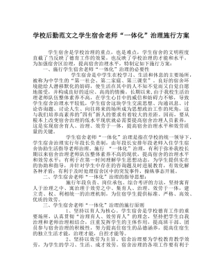 学校后勤范文学生宿舍教师“一体化”管理实施方案 