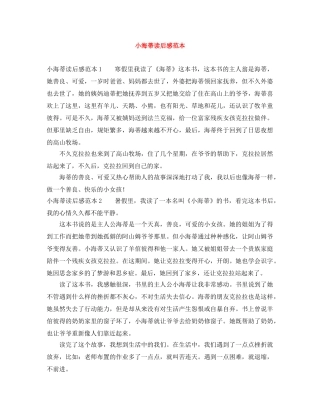 小海蒂读后感范本 