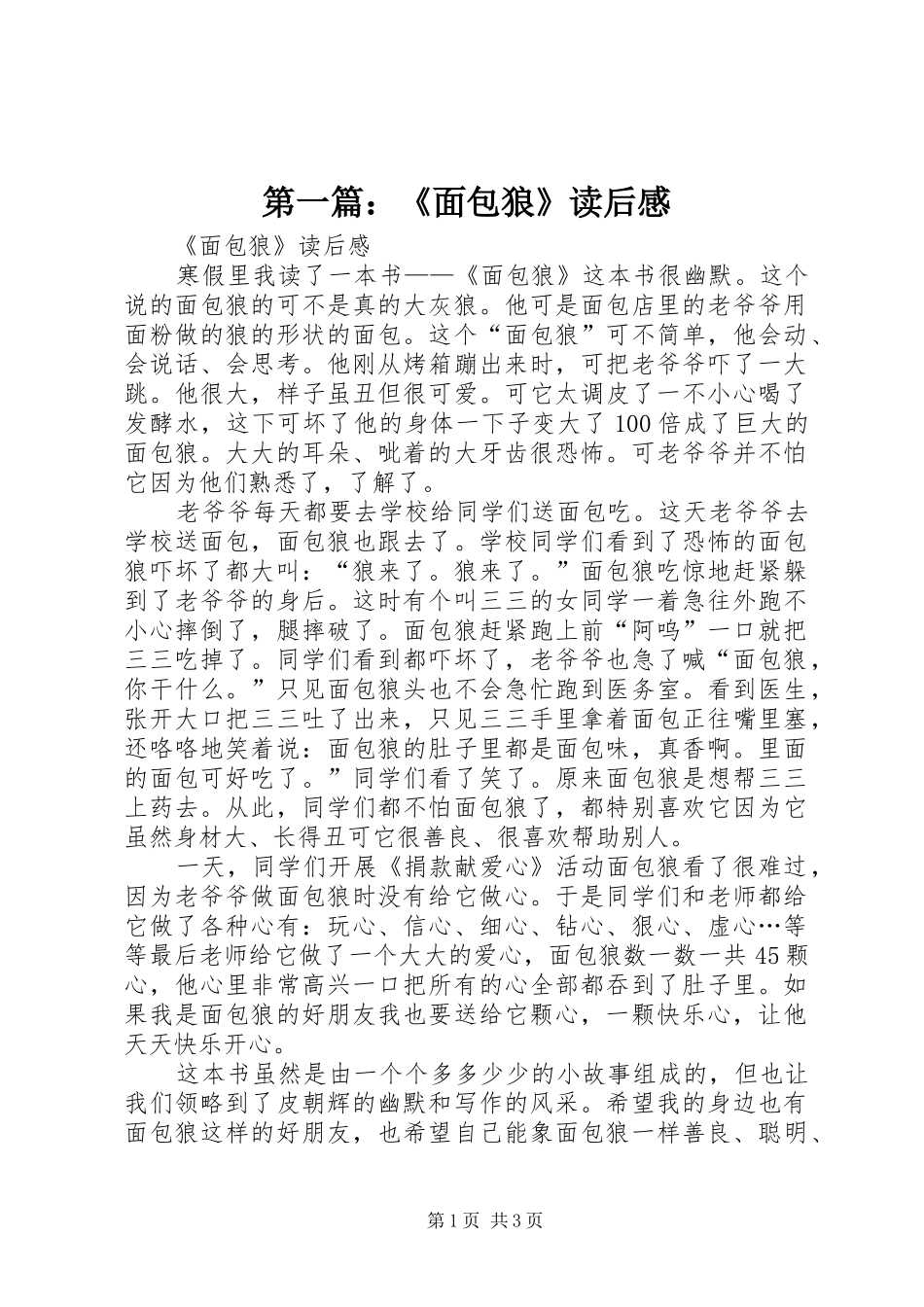 第一篇：《面包狼》读后感_第1页