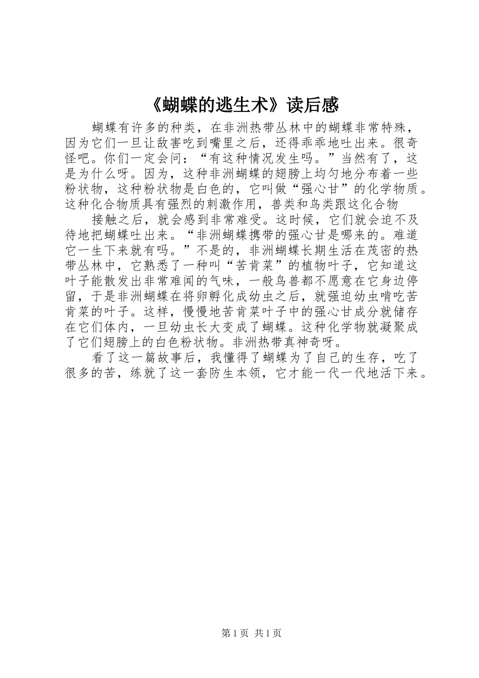 《蝴蝶的逃生术》读后感_第1页