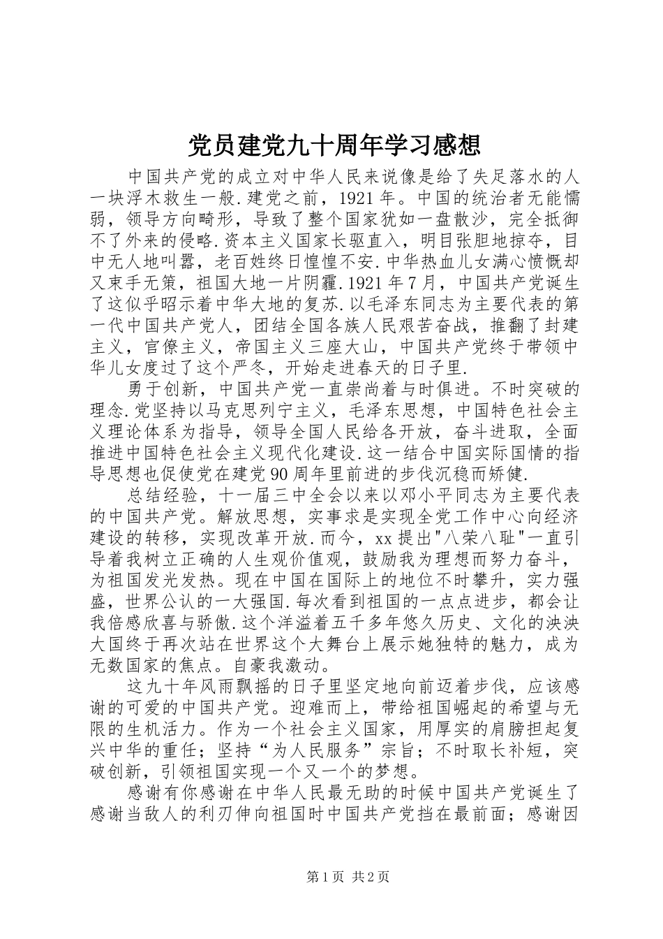 党员建党九十周年学习感想_第1页