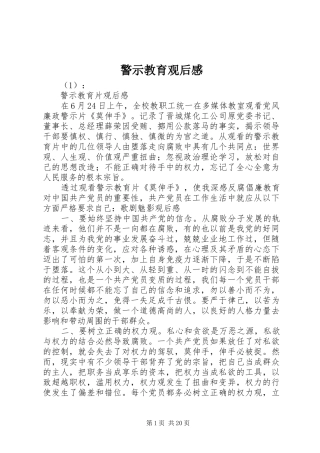 警示教育观后感 (12)