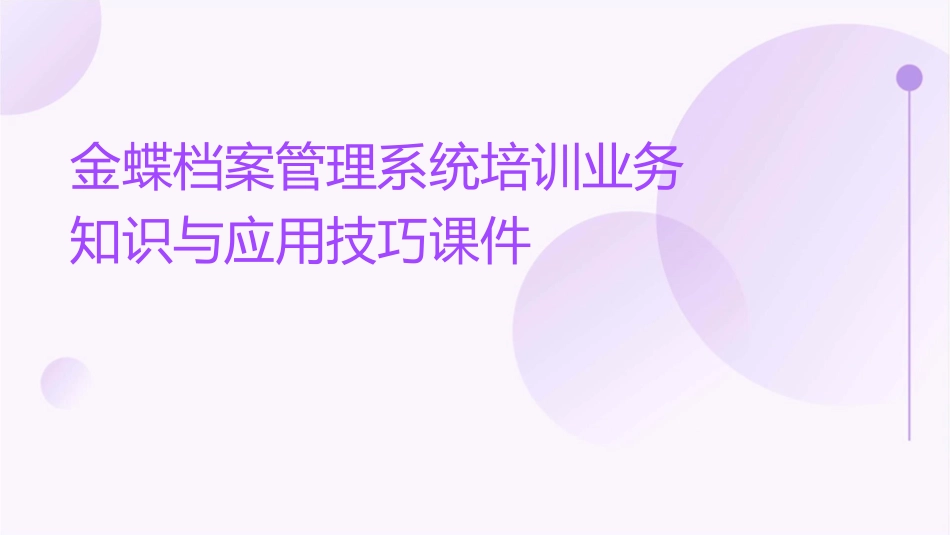 金蝶档案管理系统培训业务知识与应用技巧课件_第1页