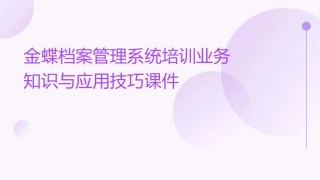 金蝶档案管理系统培训业务知识与应用技巧课件