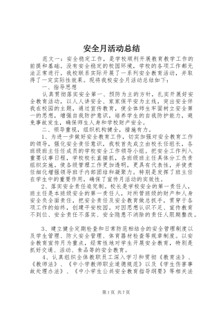 安全月活动总结