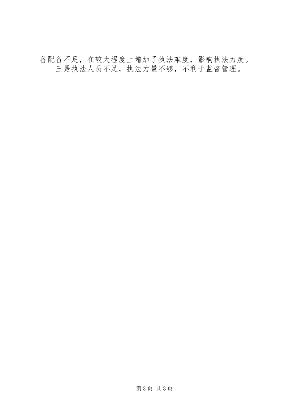 商务综合执法大队工作总结_第3页