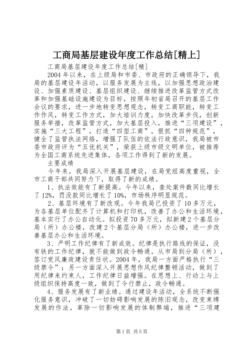 工商局基层建设年度工作总结[精上]_第1页