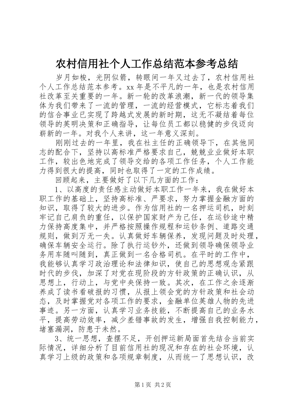 农村信用社个人工作总结范本参考总结_第1页