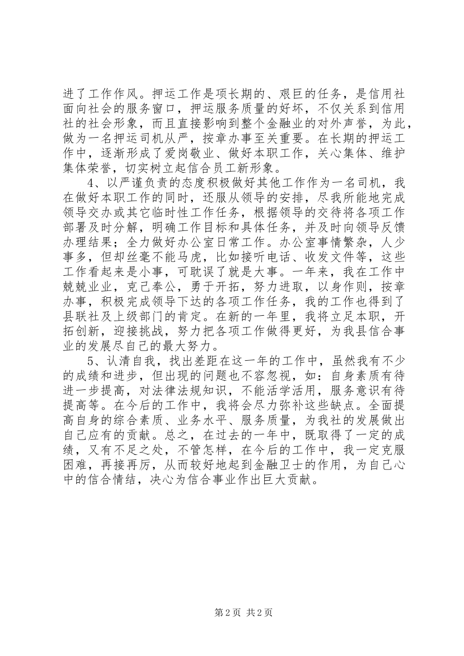 农村信用社个人工作总结范本参考总结_第2页
