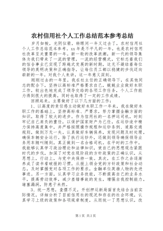 农村信用社个人工作总结范本参考总结