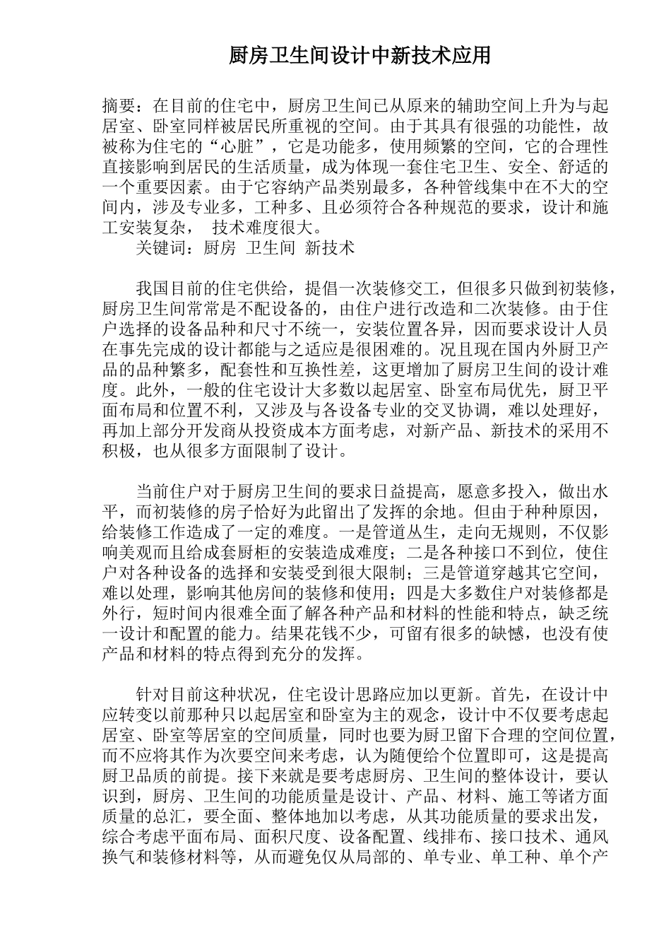 新技术应用--厨房卫生间设计_第1页