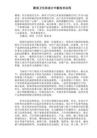 新技术应用--厨房卫生间设计