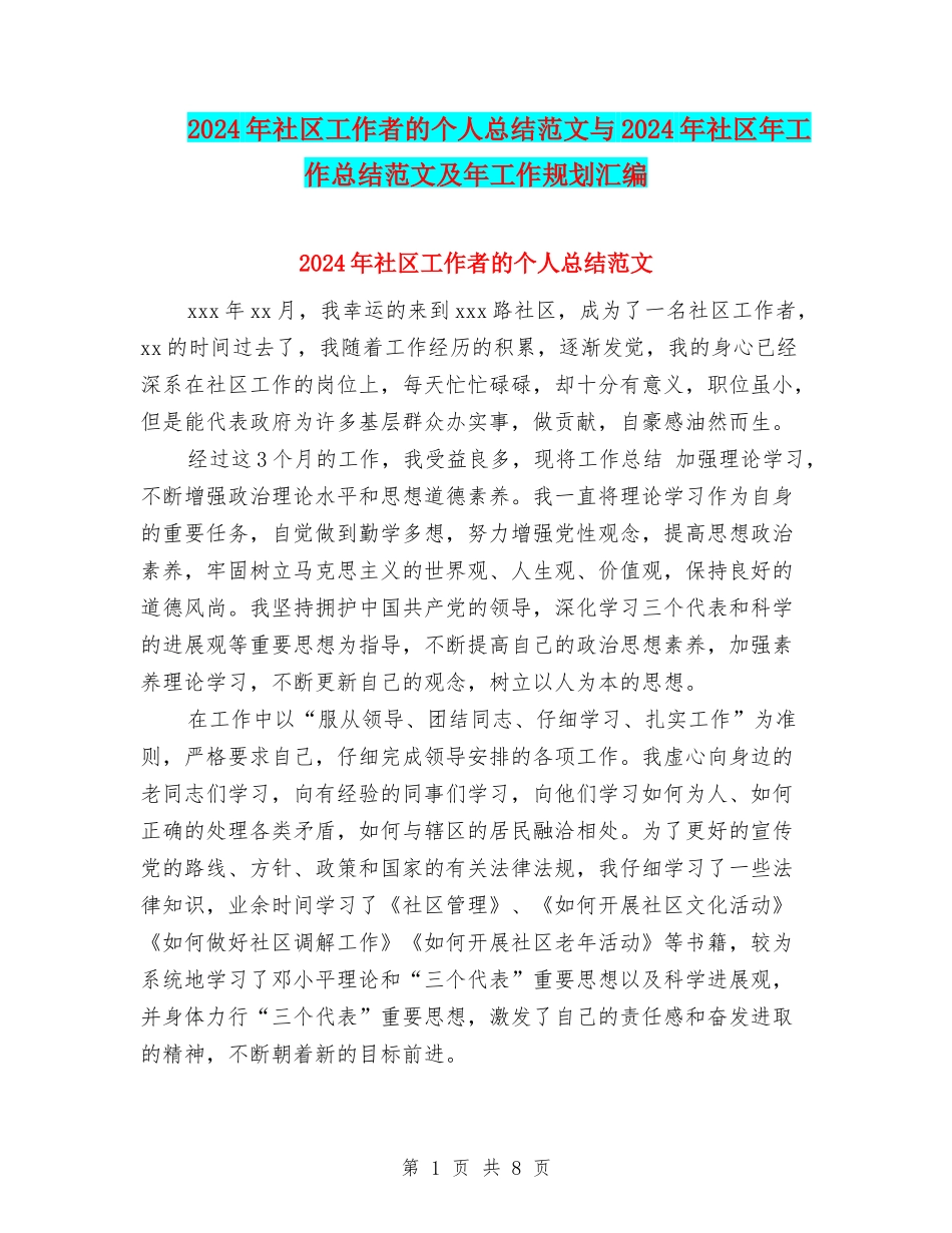 2024年社区工作者的个人总结范文与2024年社区年工作总结范文及年工作规划汇编_第1页