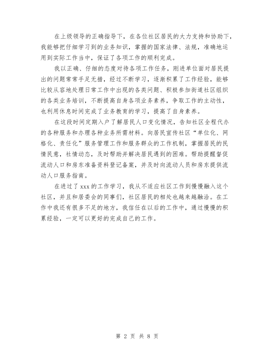 2024年社区工作者的个人总结范文与2024年社区年工作总结范文及年工作规划汇编_第2页
