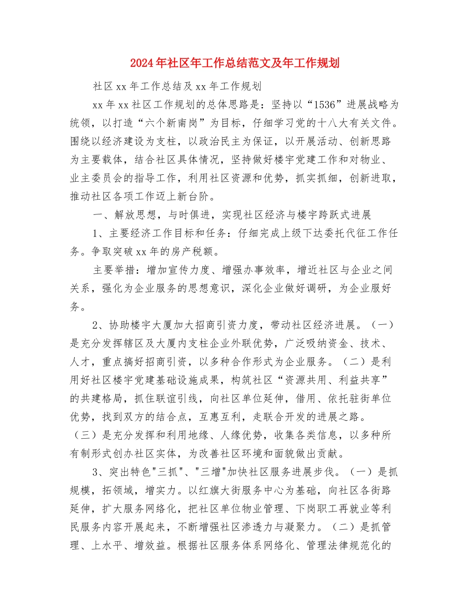 2024年社区工作者的个人总结范文与2024年社区年工作总结范文及年工作规划汇编_第3页