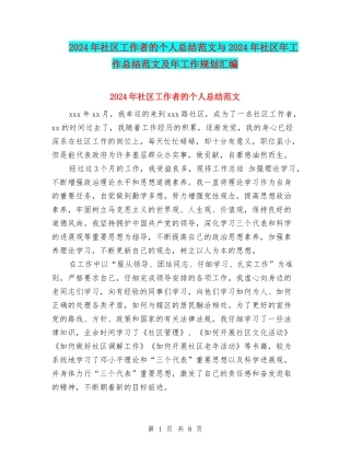 2024年社区工作者的个人总结范文与2024年社区年工作总结范文及年工作规划汇编
