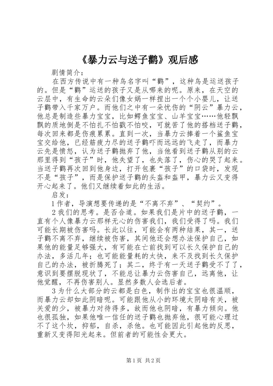 《暴力云与送子鹳》观后感_第1页