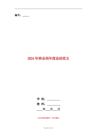 2024年林业局年度总结范文【新版】