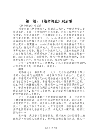 第一篇：《绝命调查》观后感
