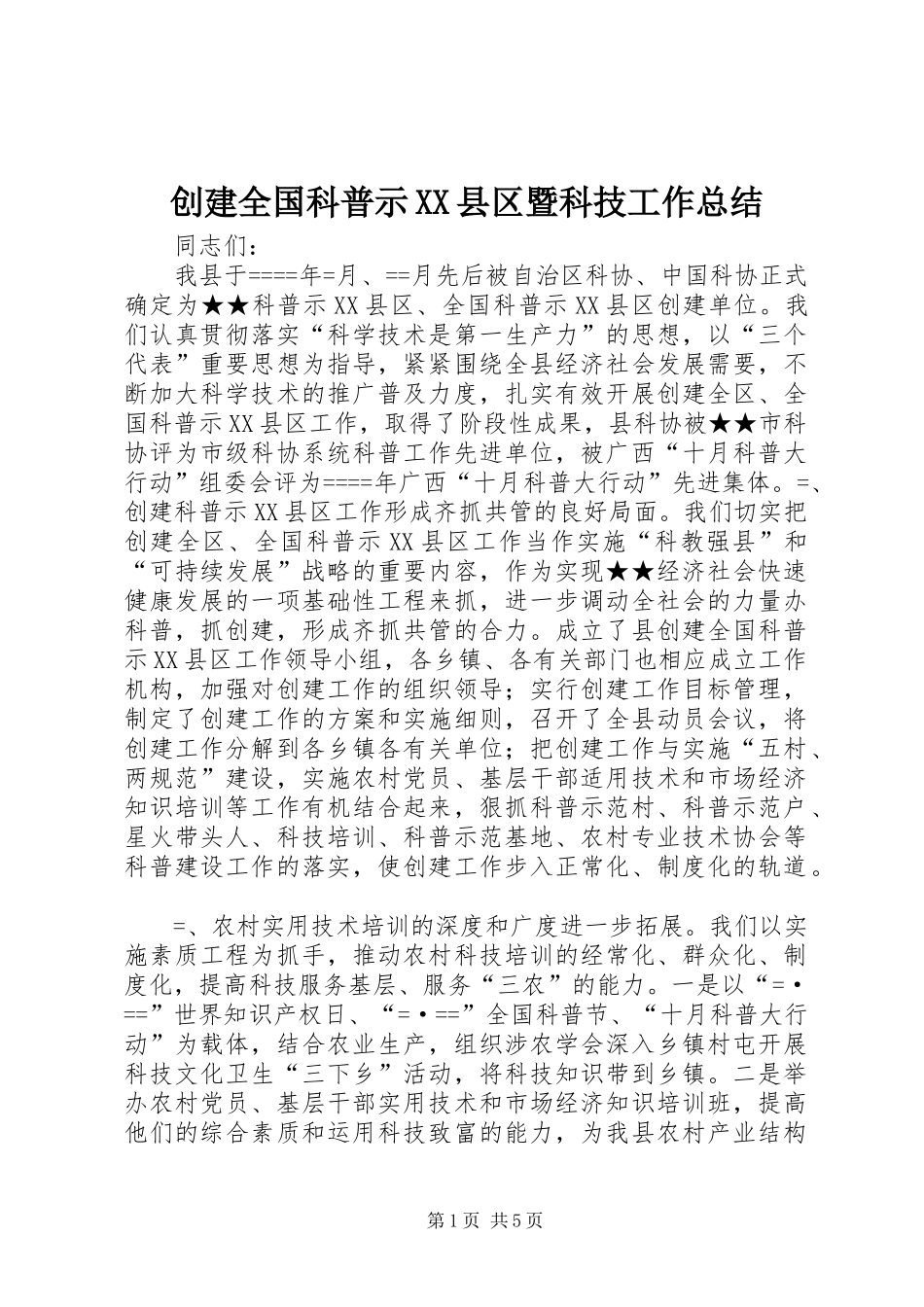 创建全国科普示XX县区暨科技工作总结_第1页