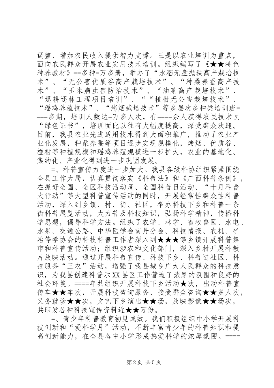 创建全国科普示XX县区暨科技工作总结_第2页