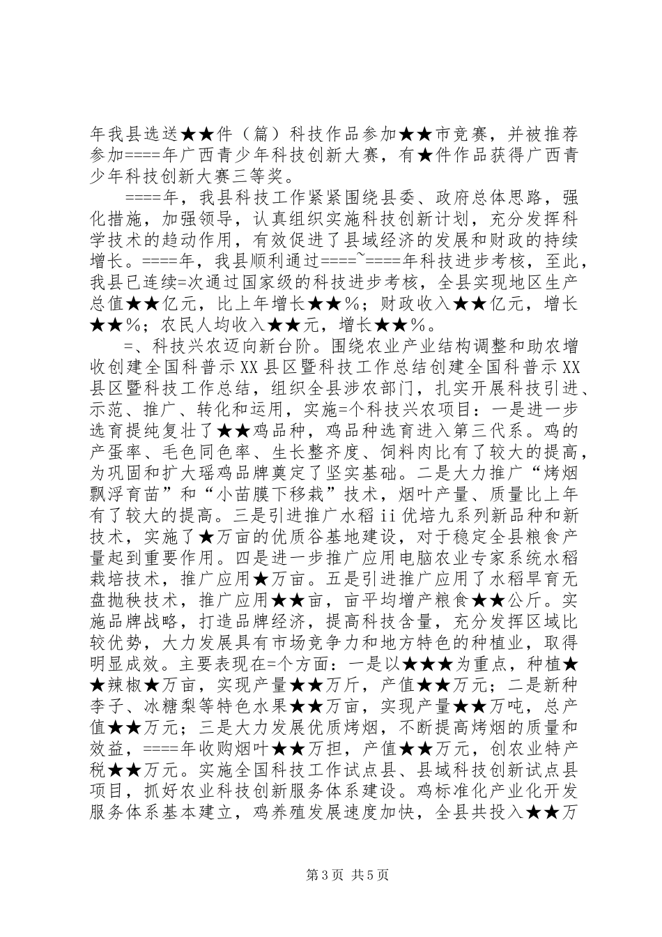 创建全国科普示XX县区暨科技工作总结_第3页