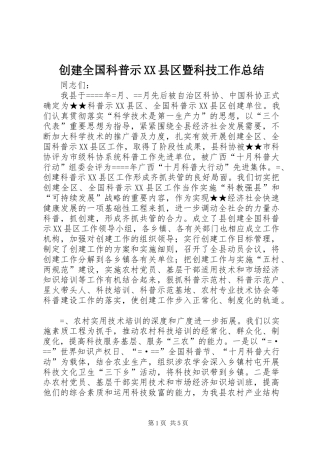 创建全国科普示XX县区暨科技工作总结