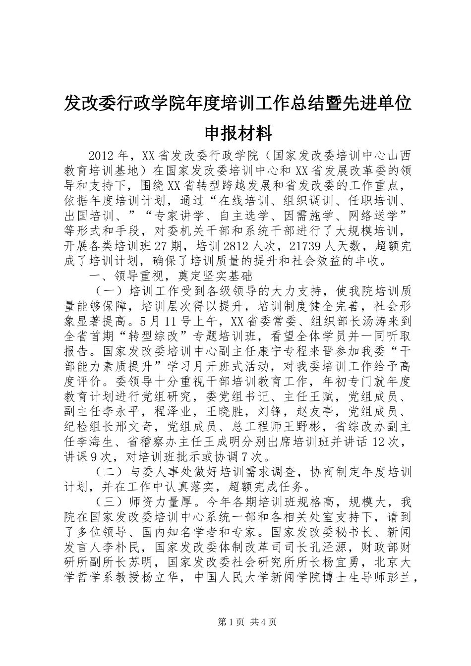发改委行政学院年度培训工作总结暨先进单位申报材料_第1页