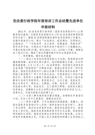 发改委行政学院年度培训工作总结暨先进单位申报材料