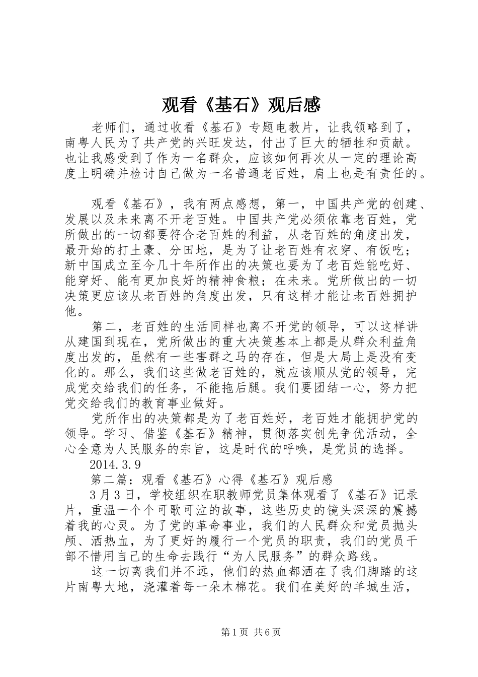 观看《基石》观后感_第1页