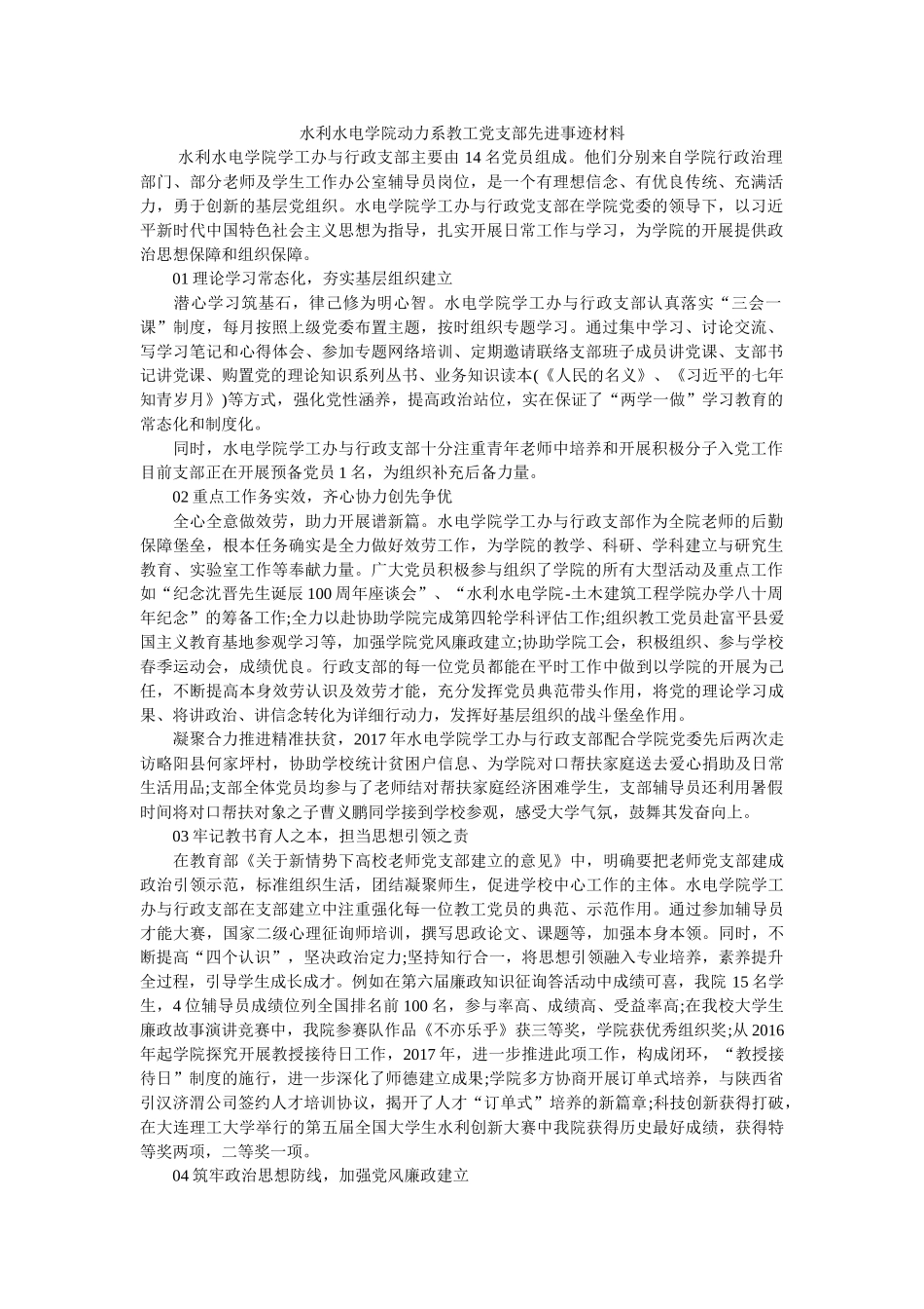 水利水电学院动力系教工党支部先进事迹材料 _第1页