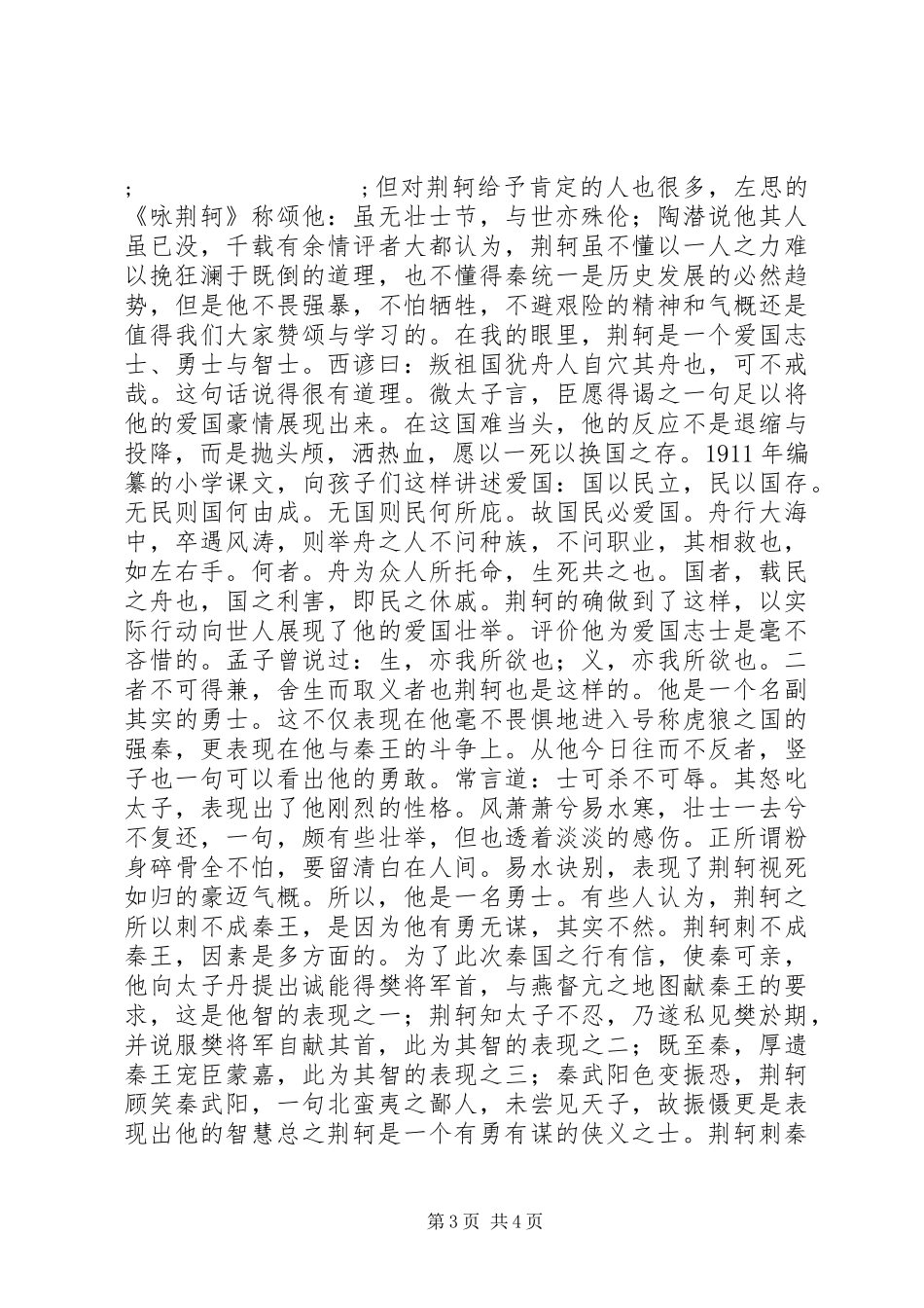 荆轲刺秦王读后感_第3页