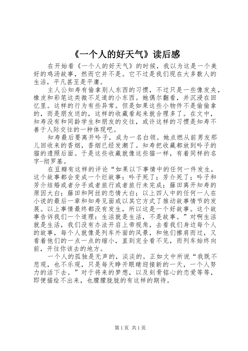 《一个人的好天气》读后感_第1页