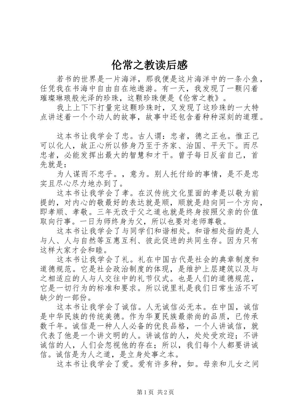 伦常之教读后感_第1页