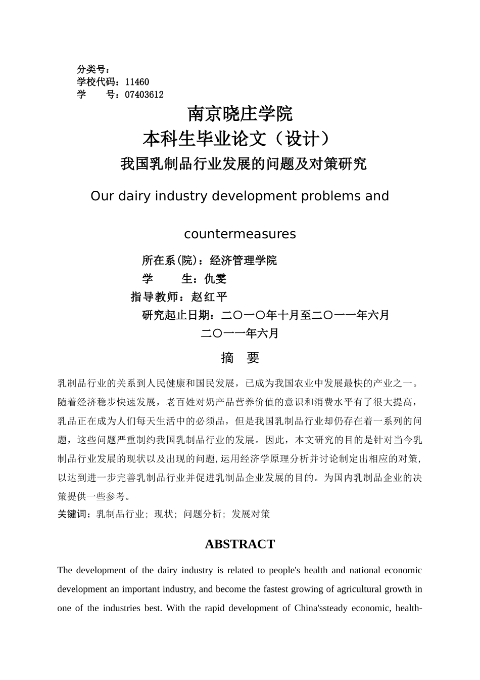 我国乳制品行业发展的问题及对策研究 _第1页