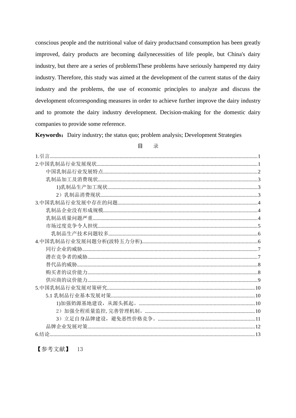 我国乳制品行业发展的问题及对策研究 _第2页