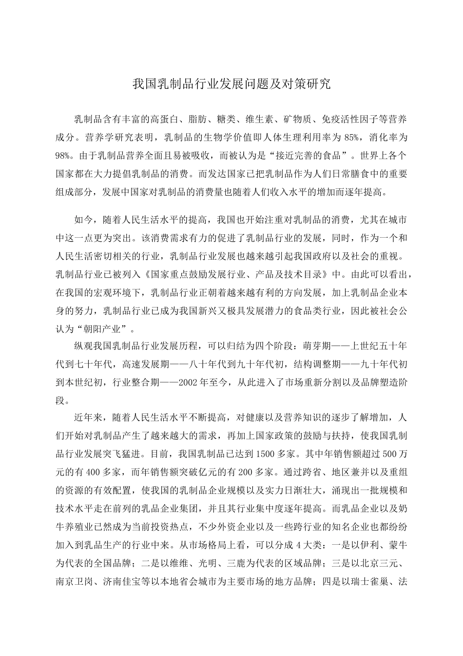 我国乳制品行业发展的问题及对策研究 _第3页