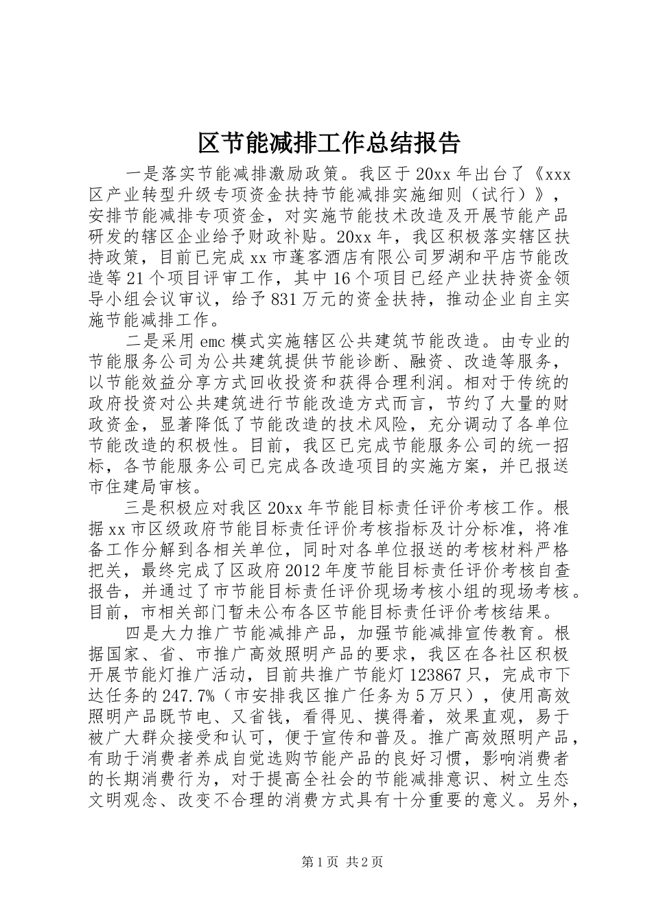 区节能减排工作总结报告_第1页